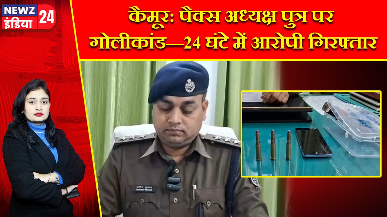 कैमूर: पैक्स अध्यक्ष पुत्र पर गोलीकांड—24 घंटे में आरोपी गिरफ्तार |
