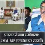 झारखंड में नया समीकरण: JMM–BJP गठबंधन पर सहमति |