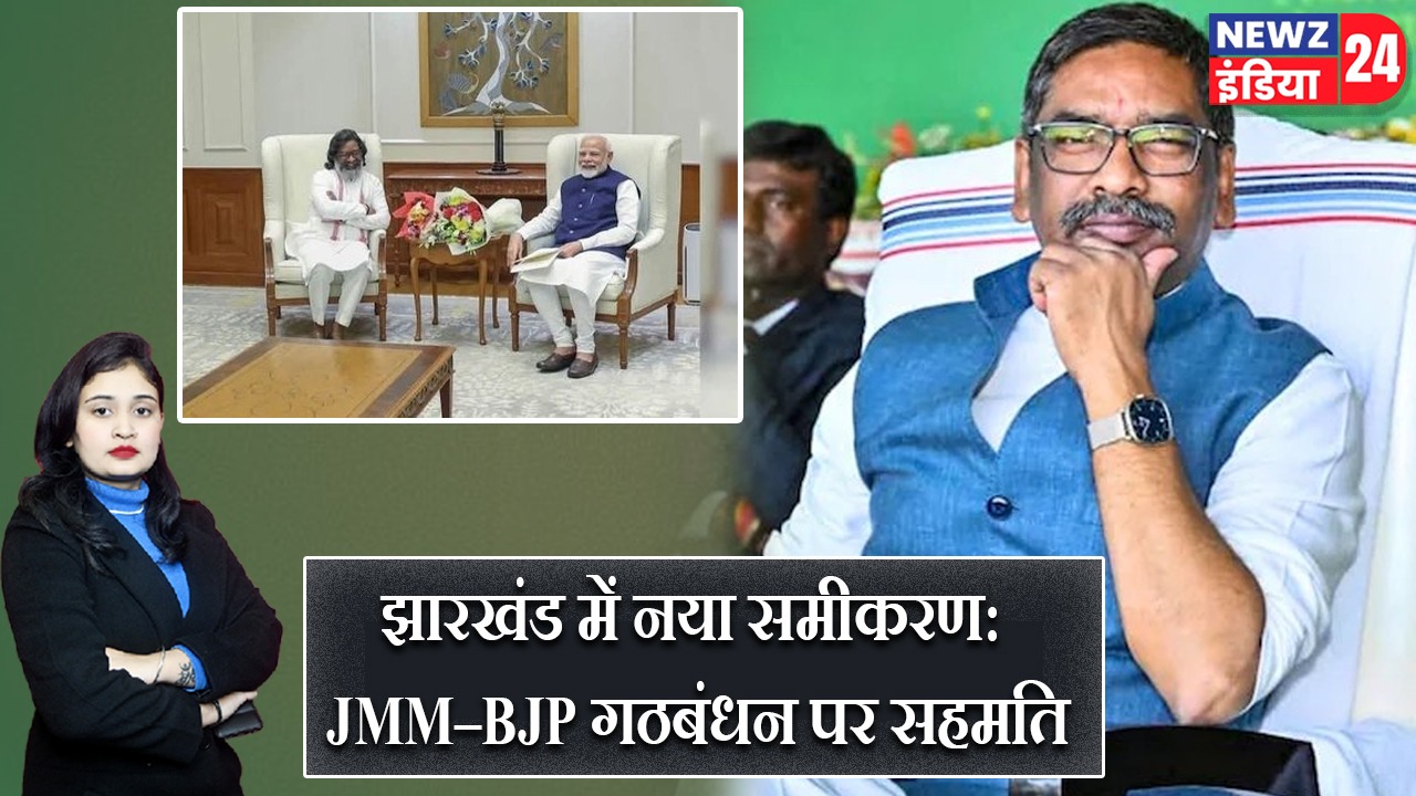 झारखंड में नया समीकरण: JMM–BJP गठबंधन पर सहमति |
