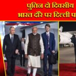 पुतिन दो दिवसीय भारत दौरे पर दिल्ली पहुंचे |