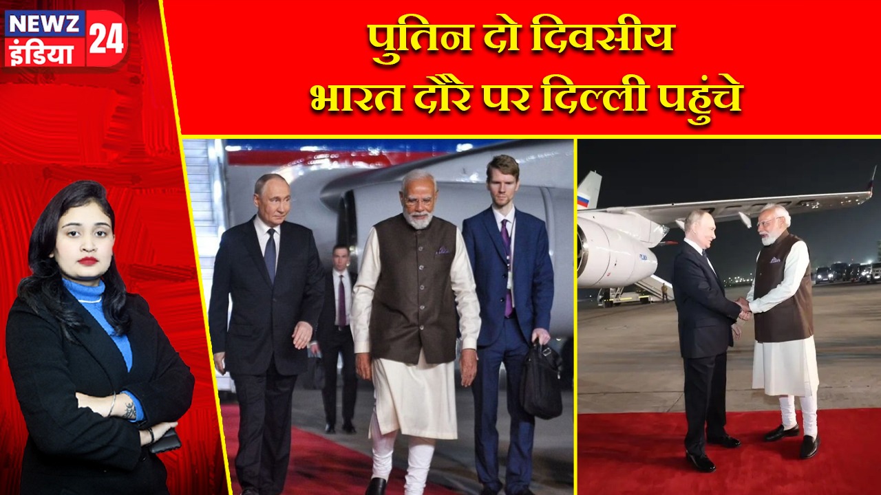पुतिन दो दिवसीय भारत दौरे पर दिल्ली पहुंचे |