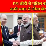 PM मोदी ने पुतिन को रूसी भाषा में गीता भेंट की |
