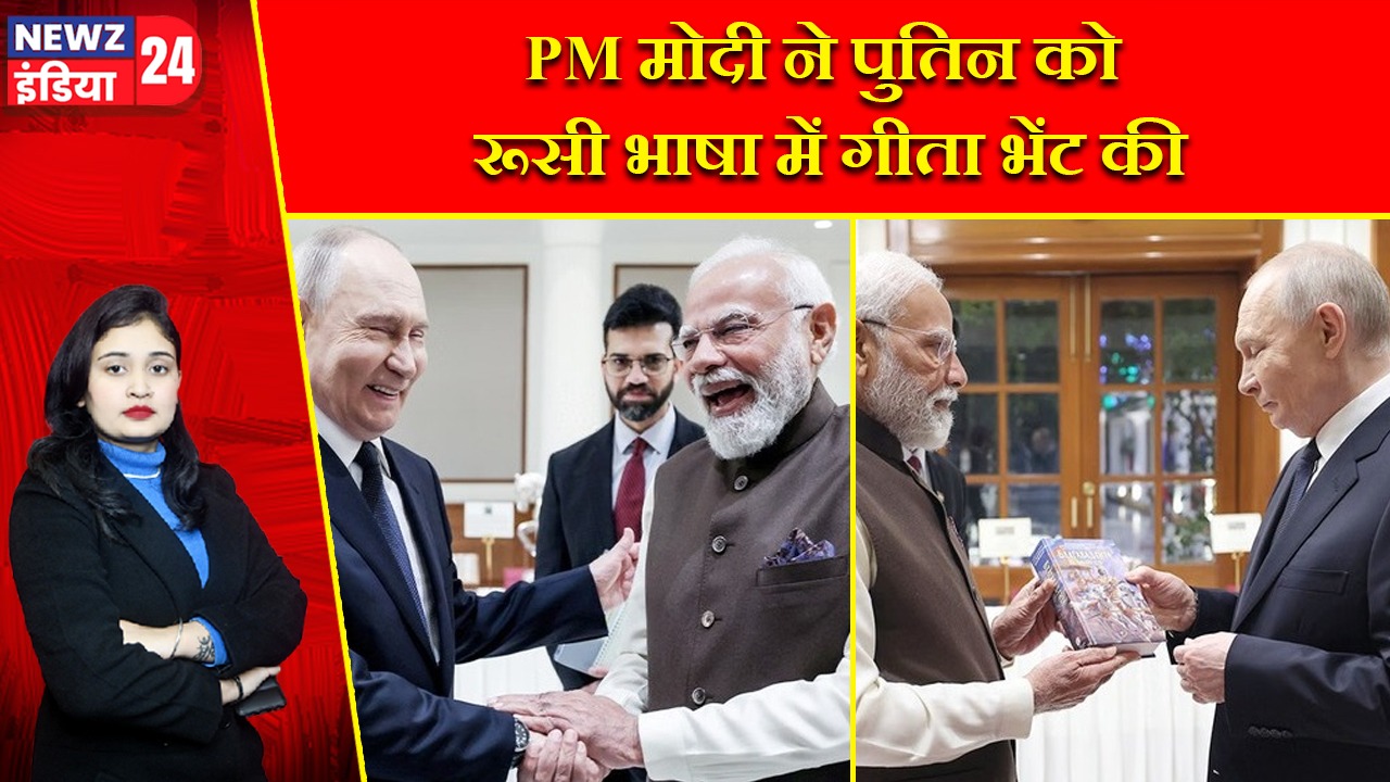PM मोदी ने पुतिन को रूसी भाषा में गीता भेंट की |