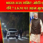 भारत-रूस समिट: मोदी-पुतिन की 7 LKM पर अहम मुलाकात |