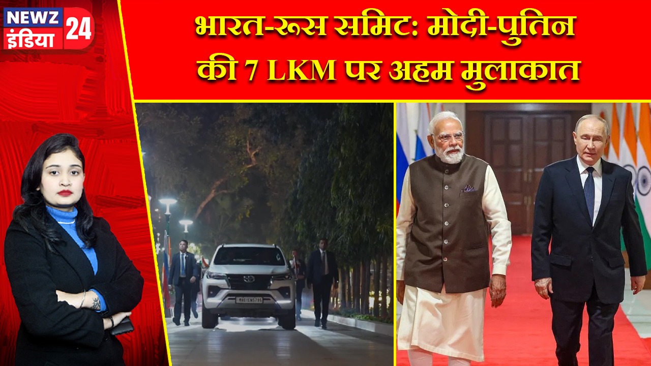 भारत-रूस समिट: मोदी-पुतिन की 7 LKM पर अहम मुलाकात |