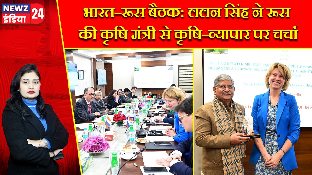 भारत–रूस बैठक: ललन सिंह ने रूस की कृषि मंत्री से कृषि–व्यापार पर चर्चा |