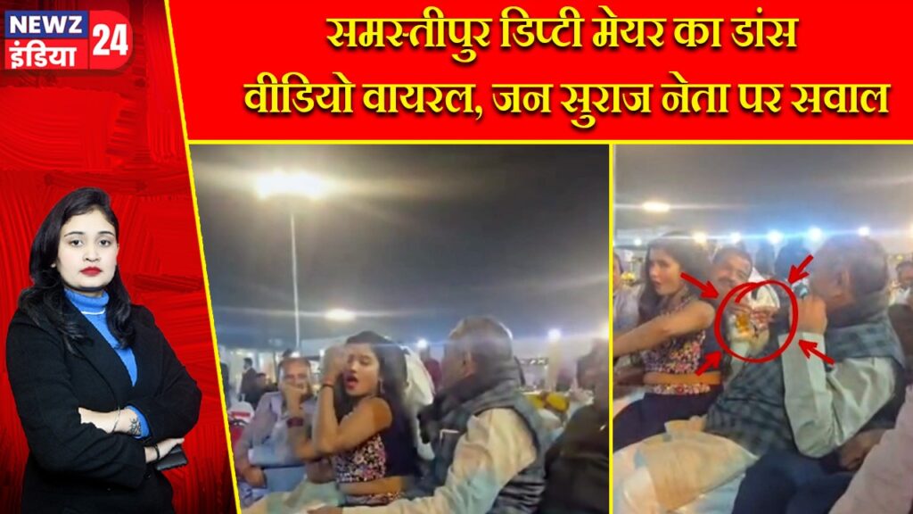 समस्तीपुर डिप्टी मेयर का डांस वीडियो वायरल, जन सुराज नेता पर सवाल |