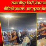 समस्तीपुर डिप्टी मेयर का डांस वीडियो वायरल, जन सुराज नेता पर सवाल |