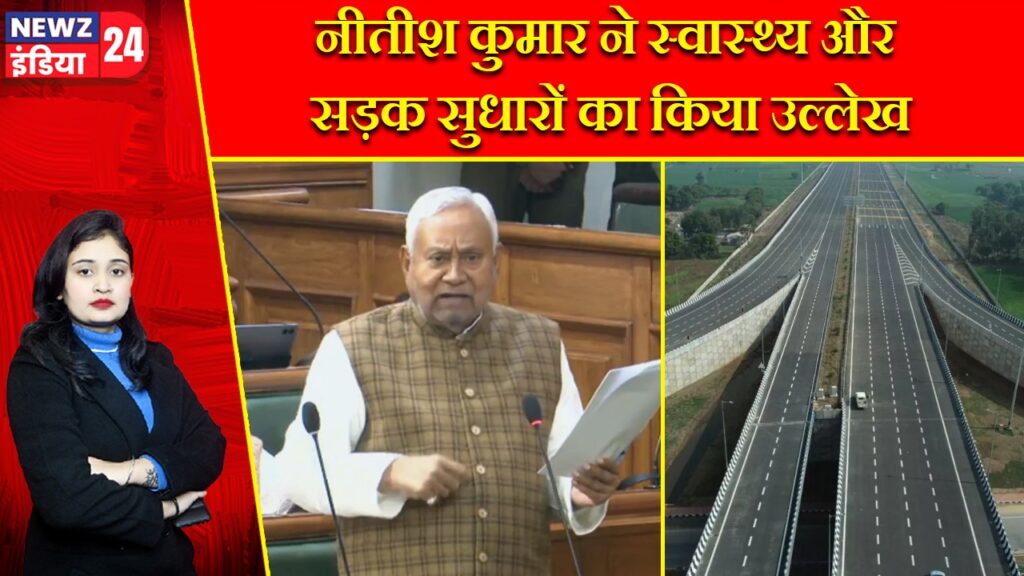 नीतीश कुमार ने स्वास्थ्य और सड़क सुधारों का किया उल्लेख |
