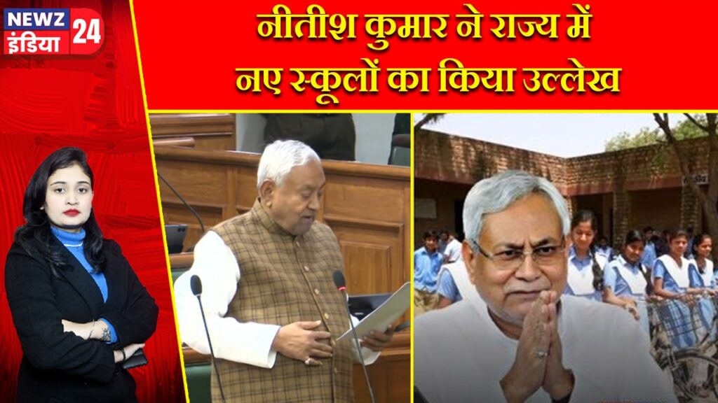 नीतीश कुमार ने राज्य में नए स्कूलों का किया उल्लेख