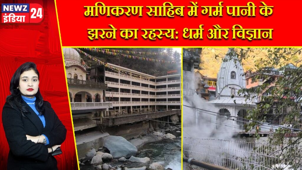 मणिकरण साहिब में गर्म पानी के झरने का रहस्य: धर्म और विज्ञान |