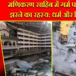 मणिकरण साहिब में गर्म पानी के झरने का रहस्य: धर्म और विज्ञान |