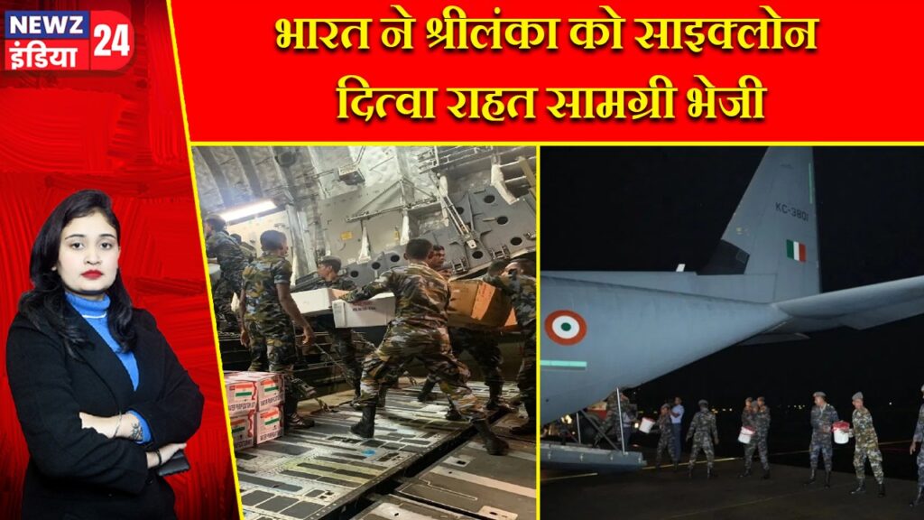 भारत ने श्रीलंका को साइक्लोन दित्वा राहत सामग्री भेजी