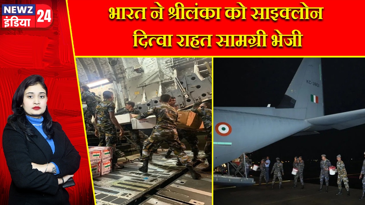 भारत ने श्रीलंका को साइक्लोन दित्वा राहत सामग्री भेजी