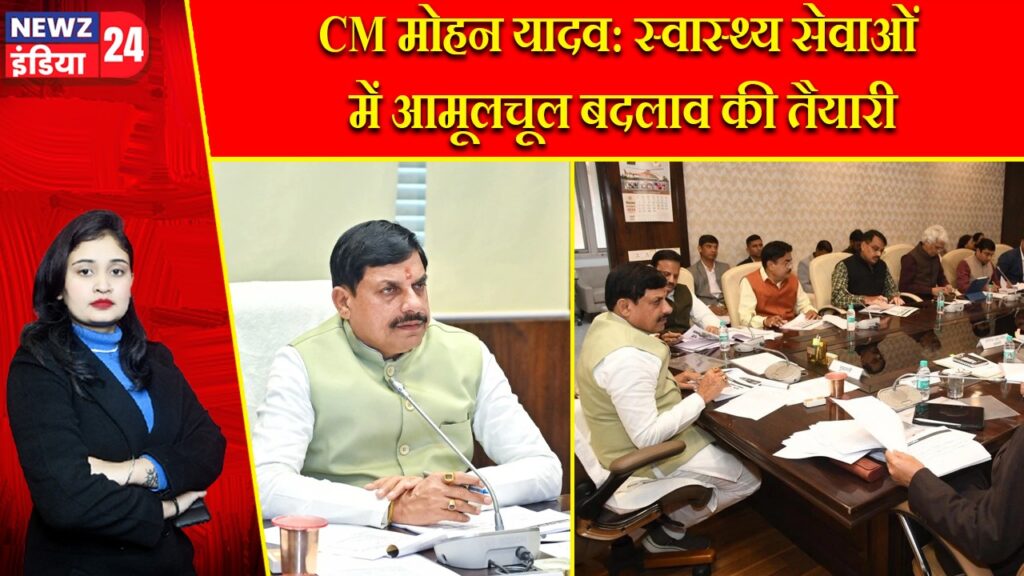 CM मोहन यादव: स्वास्थ्य सेवाओं में आमूलचूल बदलाव की तैयारी |