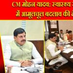 CM मोहन यादव: स्वास्थ्य सेवाओं में आमूलचूल बदलाव की तैयारी |