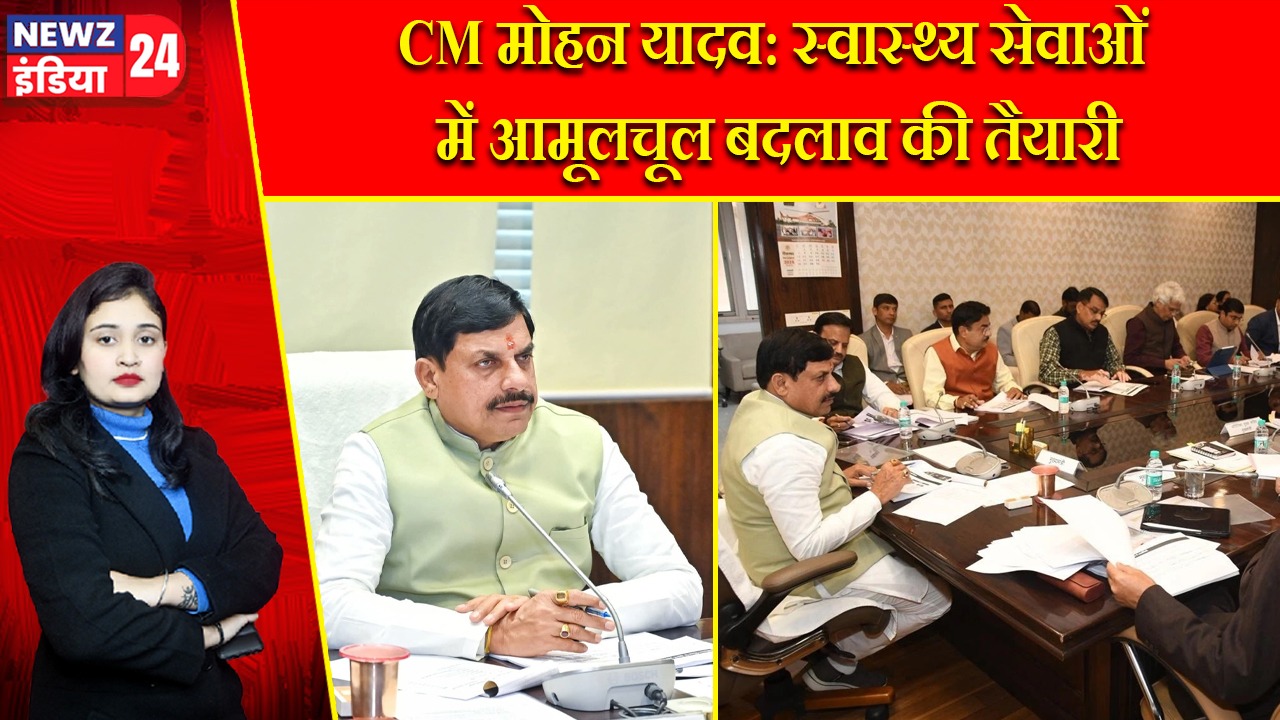 CM मोहन यादव: स्वास्थ्य सेवाओं में आमूलचूल बदलाव की तैयारी |