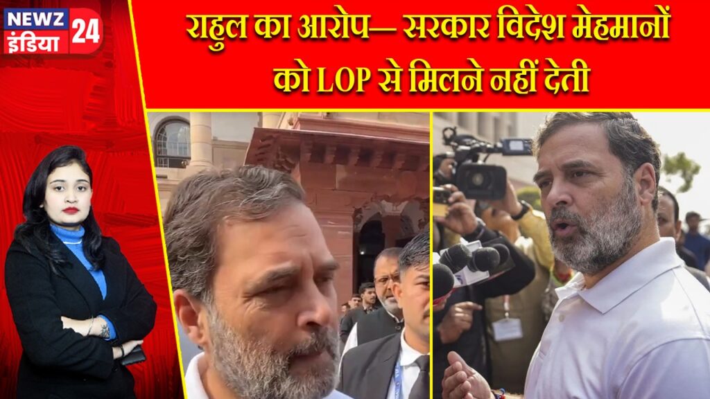 राहुल का आरोप— सरकार विदेश मेहमानों को LOP से मिलने नहीं देती |