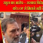 राहुल का आरोप— सरकार विदेश मेहमानों को LOP से मिलने नहीं देती |