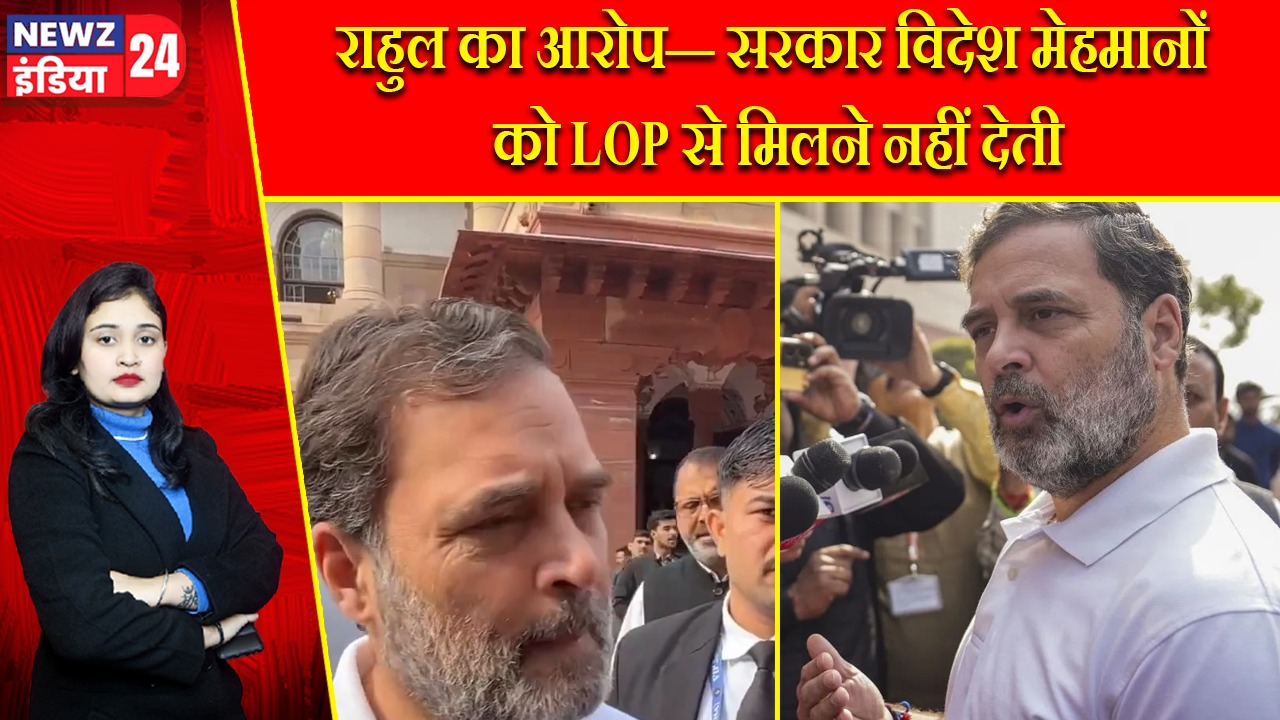 राहुल का आरोप— सरकार विदेश मेहमानों को LOP से मिलने नहीं देती |