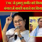 TMC ने हुमायूं कबीर को किया सस्पेंड, बंगाल में बाबरी बनाने का किया था ऐलान |