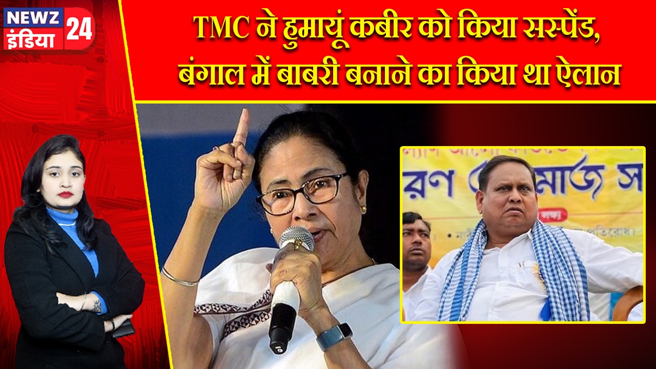 TMC ने हुमायूं कबीर को किया सस्पेंड, बंगाल में बाबरी बनाने का किया था ऐलान |