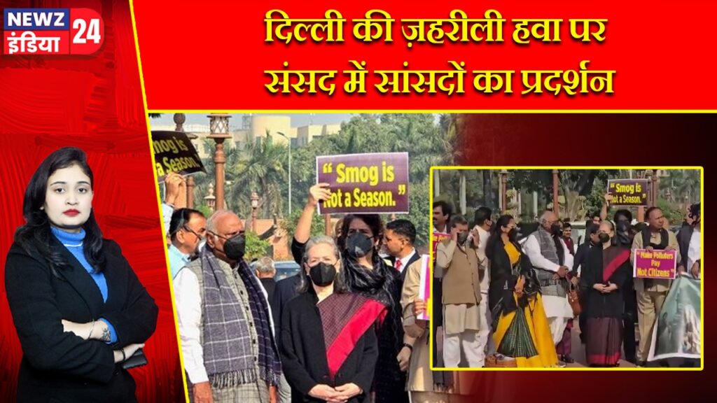 दिल्ली की ज़हरीली हवा पर संसद में सांसदों का प्रदर्शन |