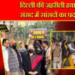 दिल्ली की ज़हरीली हवा पर संसद में सांसदों का प्रदर्शन |