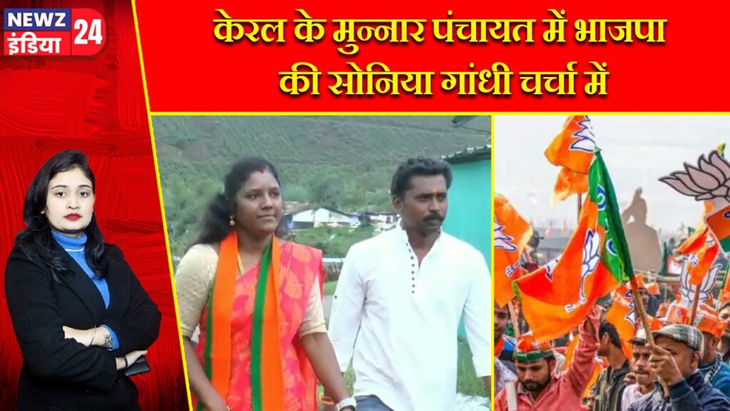केरल के मुन्नार पंचायत में भाजपा की सोनिया गांधी चर्चा में |