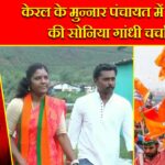 केरल के मुन्नार पंचायत में भाजपा की सोनिया गांधी चर्चा में |