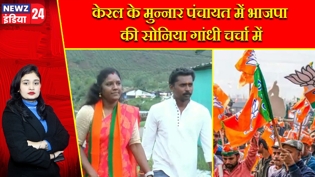 केरल के मुन्नार पंचायत में भाजपा की सोनिया गांधी चर्चा में |