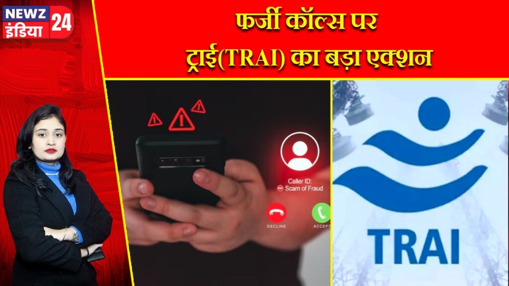 फर्जी कॉल्स पर ट्राई(TRAI) का बड़ा एक्शन |