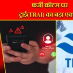 फर्जी कॉल्स पर ट्राई(TRAI) का बड़ा एक्शन |