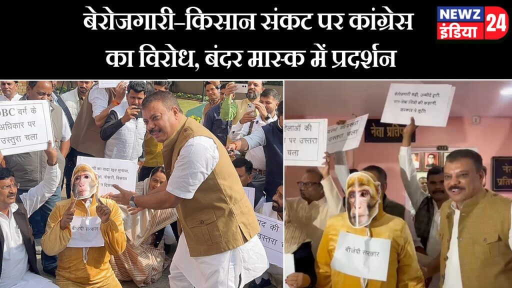 बेरोजगारी–किसान संकट पर कांग्रेस का विरोध, बंदर मास्क में प्रदर्शन |