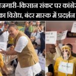 बेरोजगारी–किसान संकट पर कांग्रेस का विरोध, बंदर मास्क में प्रदर्शन |