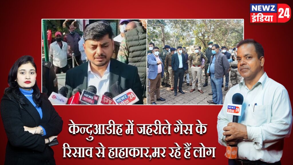 केन्दुआडीह में जहरीले गैस के रिसाव से हाहाकार,मर रहे हैं लोग।