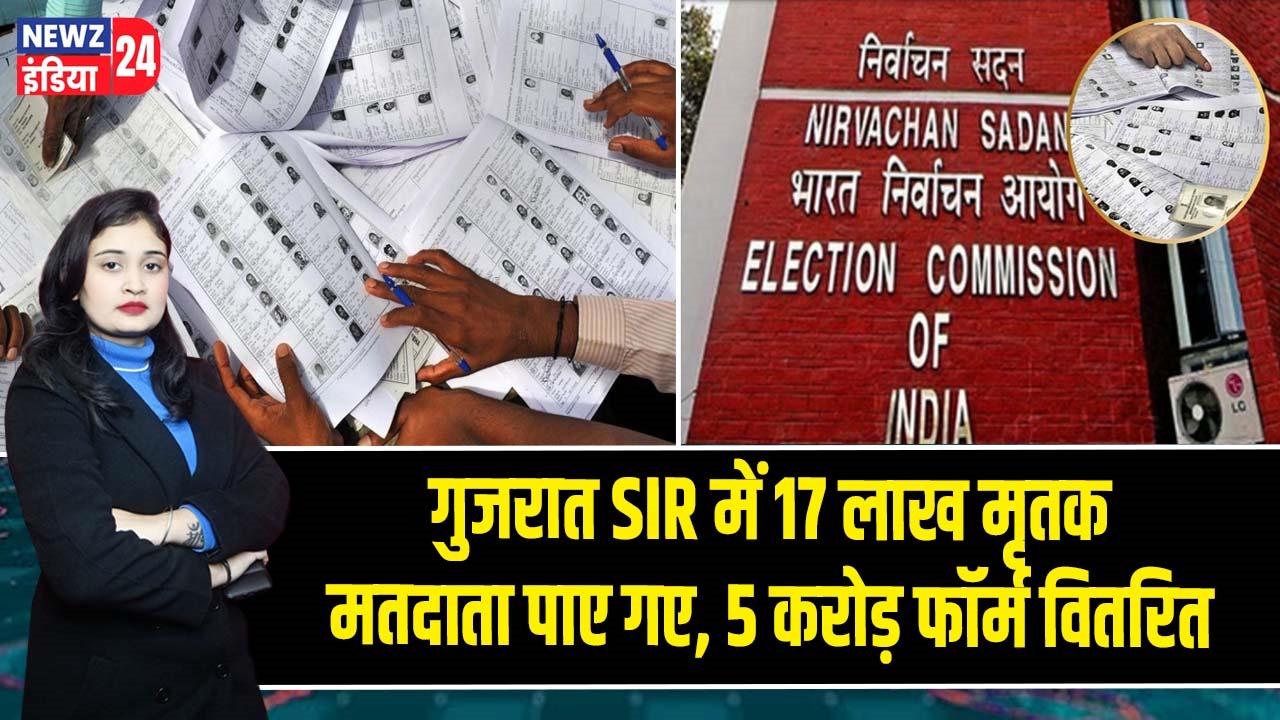 गुजरात SIR में 17 लाख मृतक मतदाता पाए गए, 5 करोड़ फॉर्म वितरित |