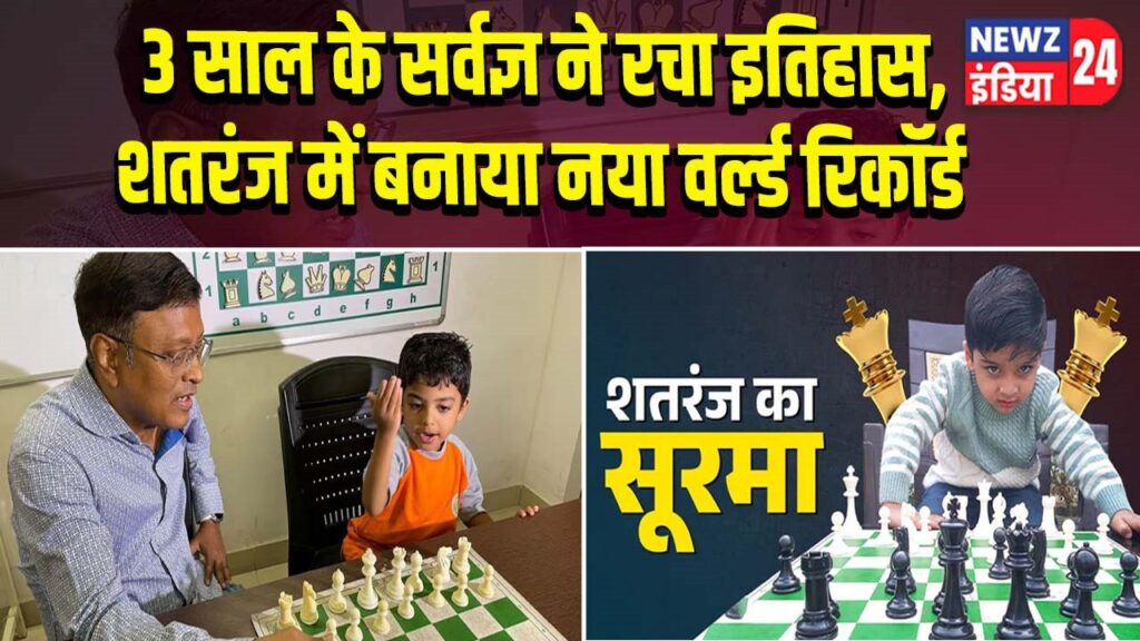 3 साल के सर्वज्ञ ने रचा इतिहास, शतरंज में बनाया नया वर्ल्ड रिकॉर्ड |