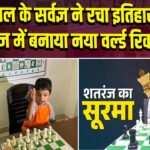3 साल के सर्वज्ञ ने रचा इतिहास, शतरंज में बनाया नया वर्ल्ड रिकॉर्ड |
