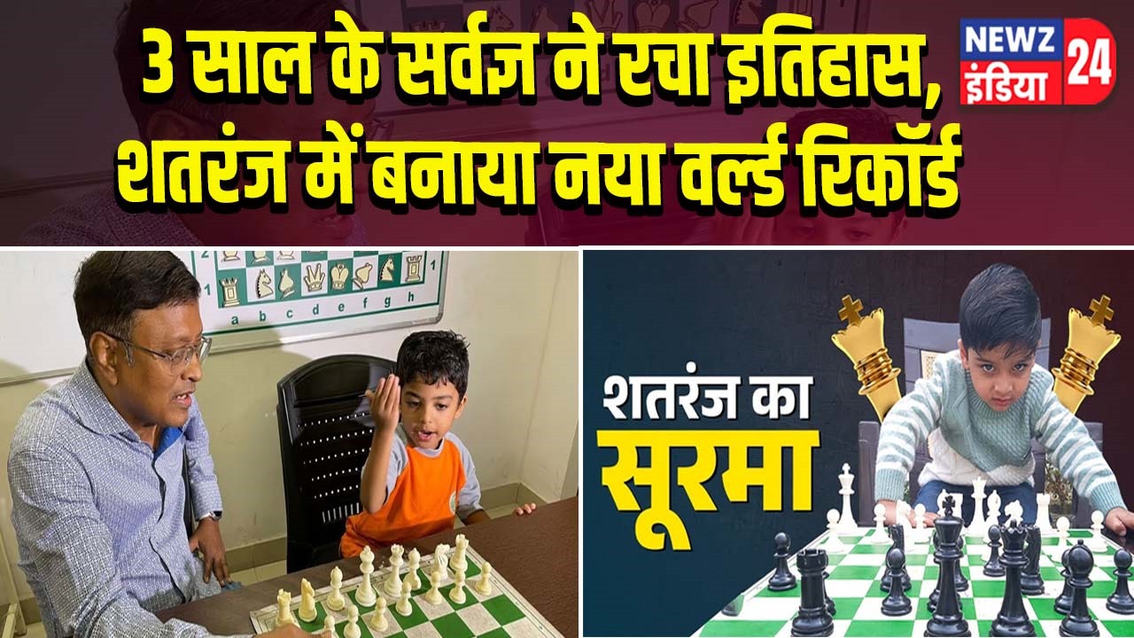 3 साल के सर्वज्ञ ने रचा इतिहास, शतरंज में बनाया नया वर्ल्ड रिकॉर्ड |