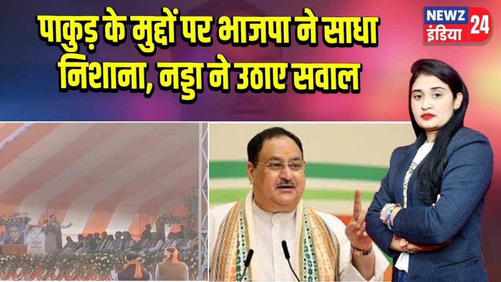 पाकुड़ के मुद्दों पर भाजपा ने साधा निशाना, नड्डा ने उठाए सवाल |