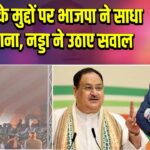 पाकुड़ के मुद्दों पर भाजपा ने साधा निशाना, नड्डा ने उठाए सवाल |