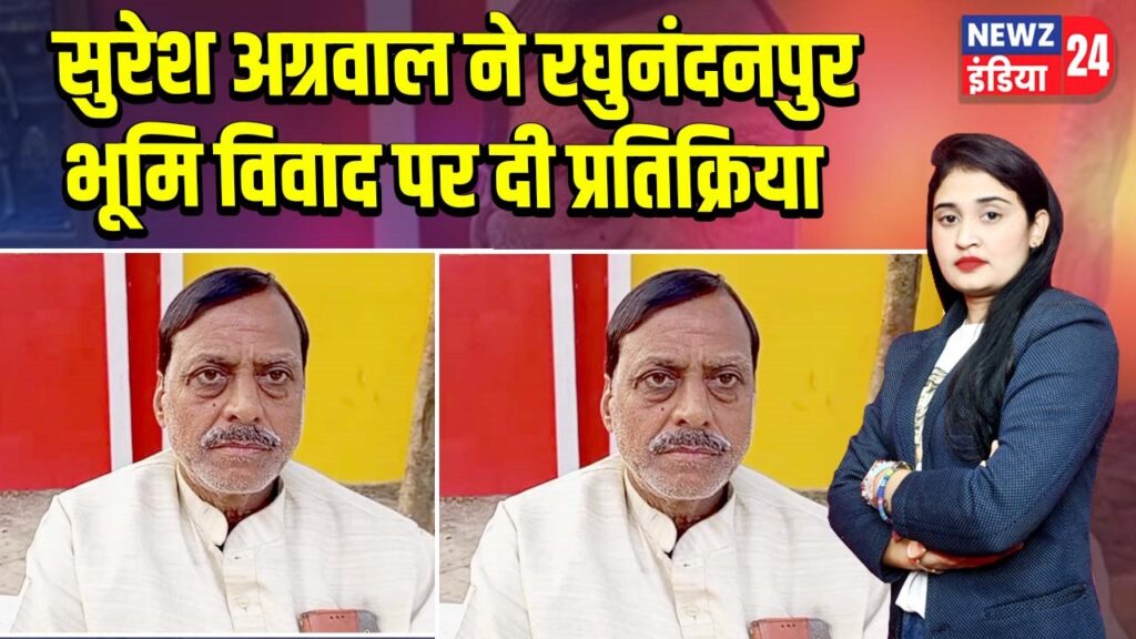 सुरेश अग्रवाल ने रघुनंदनपुर भूमि विवाद पर दी प्रतिक्रिया |