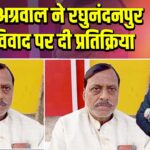 सुरेश अग्रवाल ने रघुनंदनपुर भूमि विवाद पर दी प्रतिक्रिया |