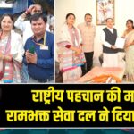 राष्ट्रीय पहचान की मांग: रामभक्त सेवा दल ने दिया ज्ञापन |