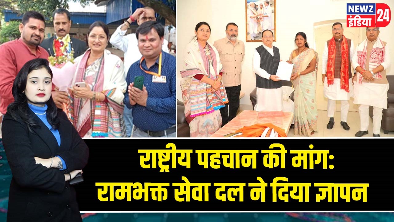 राष्ट्रीय पहचान की मांग: रामभक्त सेवा दल ने दिया ज्ञापन |