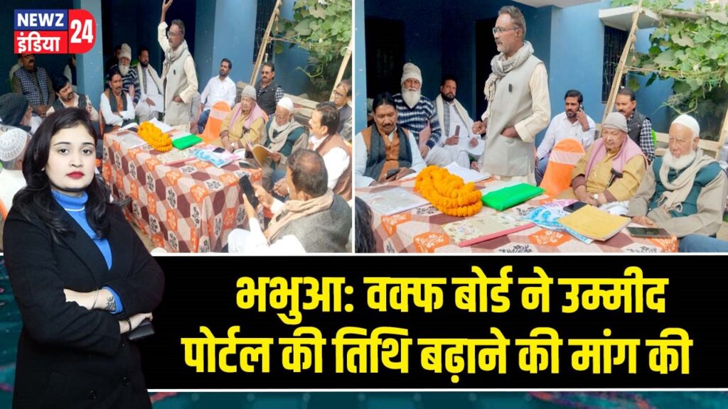 भभुआ: वक्फ बोर्ड ने उम्मीद पोर्टल की तिथि बढ़ाने की मांग की |