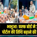 भभुआ: वक्फ बोर्ड ने उम्मीद पोर्टल की तिथि बढ़ाने की मांग की |