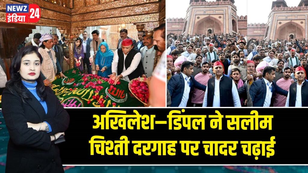 अखिलेश–डिंपल ने सलीम चिश्ती दरगाह पर चादर चढ़ाई |