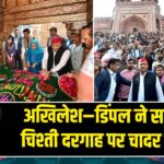 अखिलेश–डिंपल ने सलीम चिश्ती दरगाह पर चादर चढ़ाई |